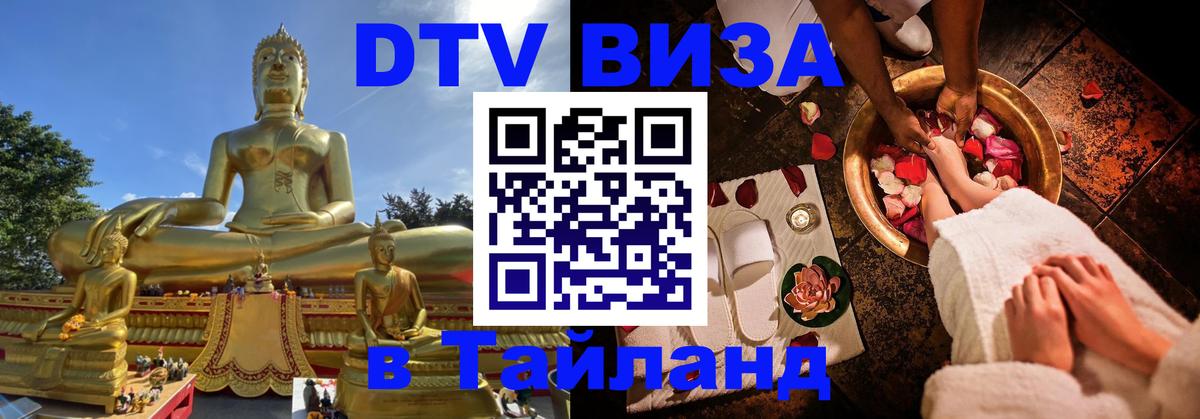 Стоимость и условия DTV визы — оформление в Таиланд под ключ - Великий Новгород 