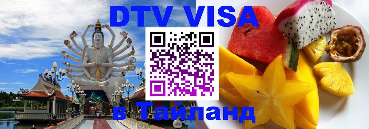 Сколько стоит виза DTV в Тайланд Великий Новгород 
