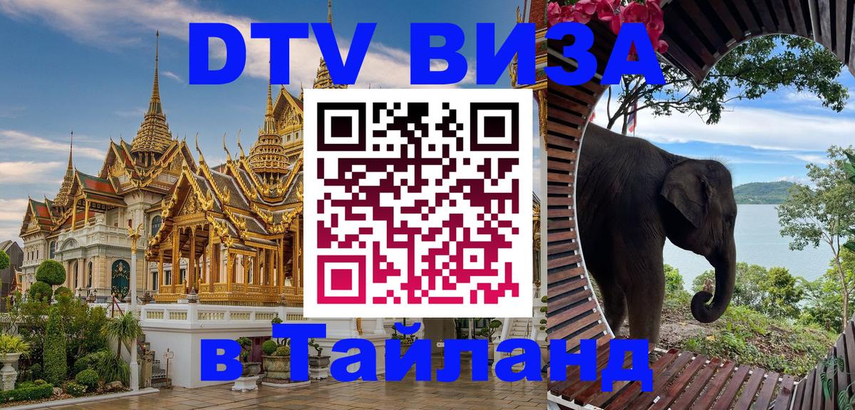 VISA в Тайланд для удалёнщиков Великий Новгород 